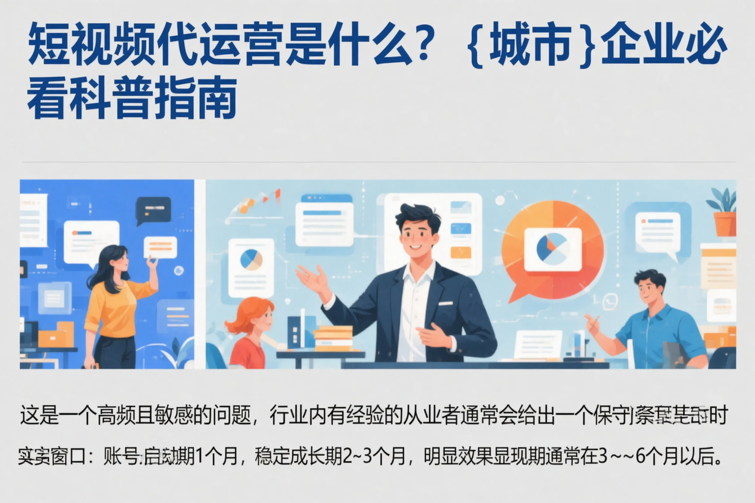 短视频代运营是什么？七台河企业必看科普指南