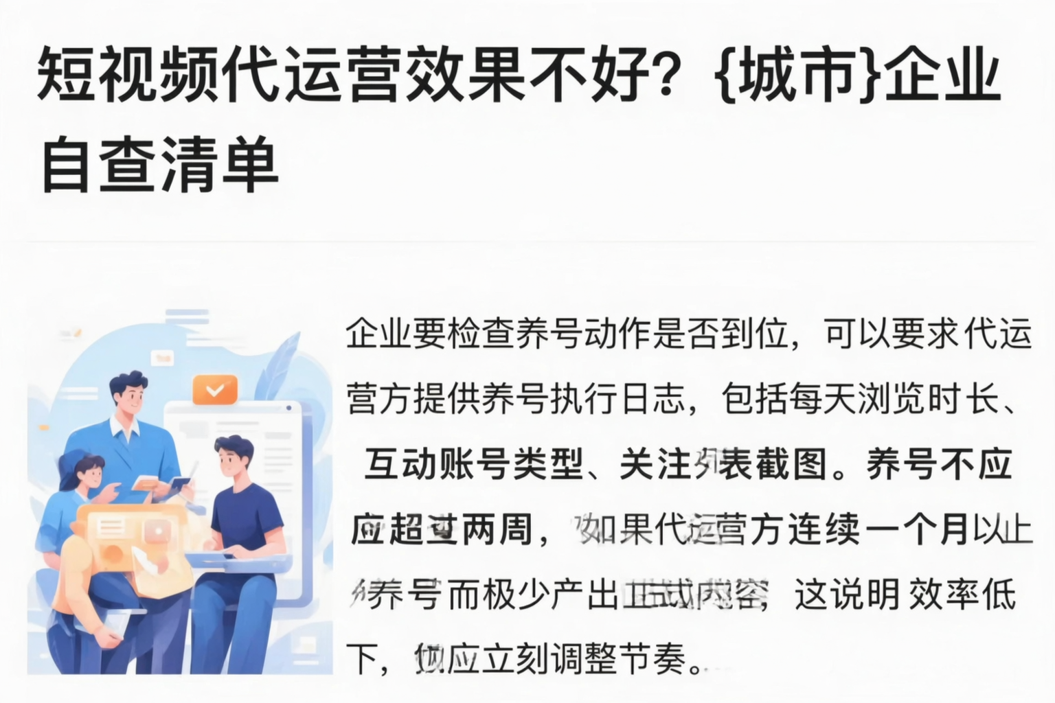 短视频代运营效果不好?七台河企业自查清单
