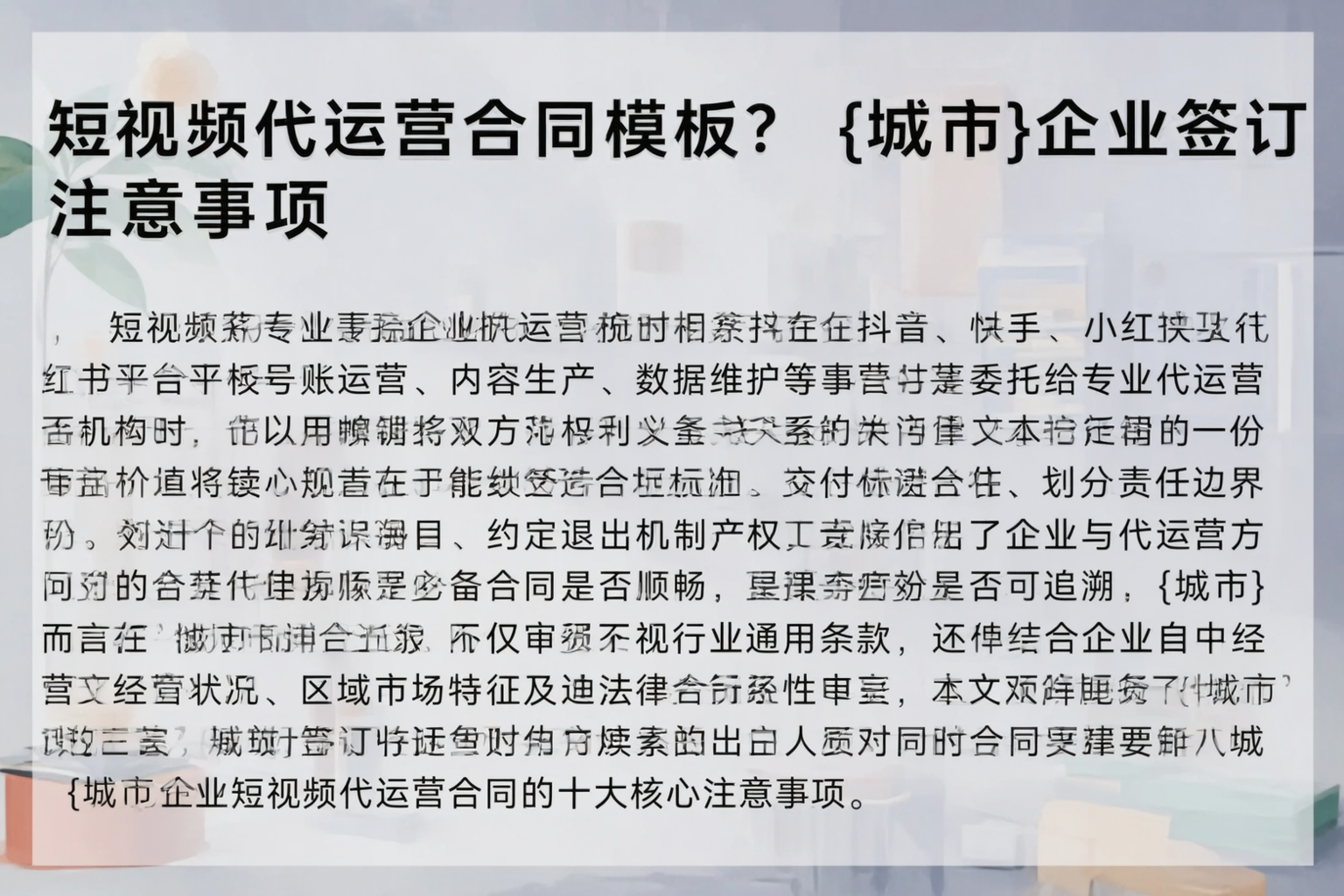 短视频代运营合同模板？七台河企业签订注意事项