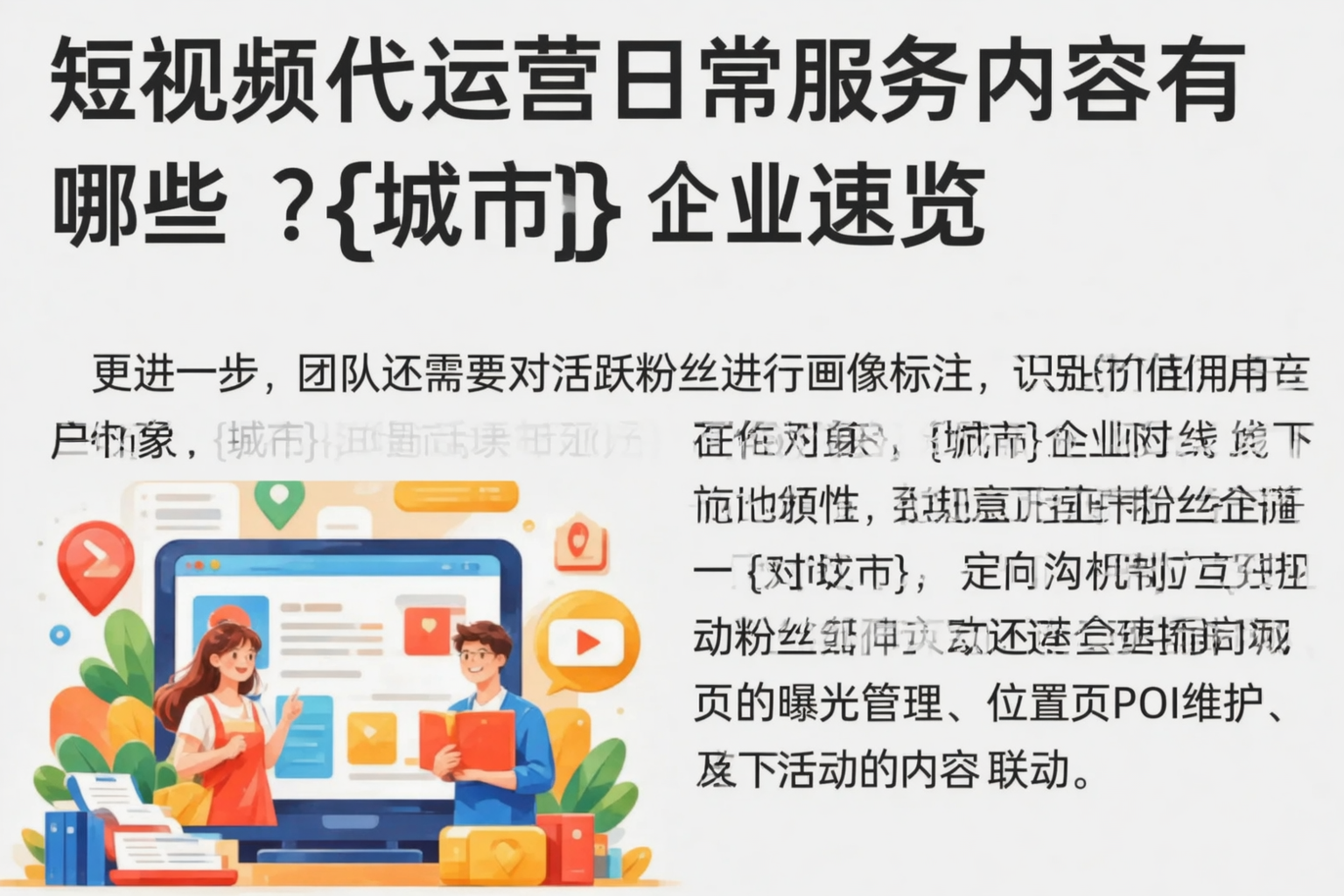 短视频代运营日常服务内容有哪些？七台河企业速览