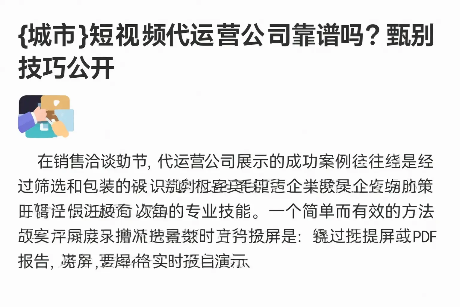 七台河短视频代运营公司靠谱吗?甄别技巧公开