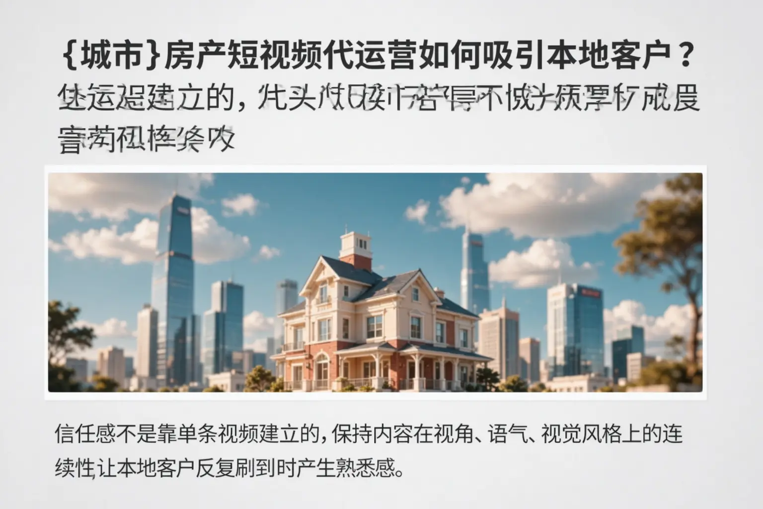 七台河房产短视频代运营如何吸引本地客户?