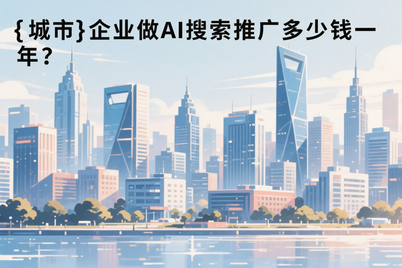 七台河企业做AI搜索推广多少钱一年?真实费用拆解
