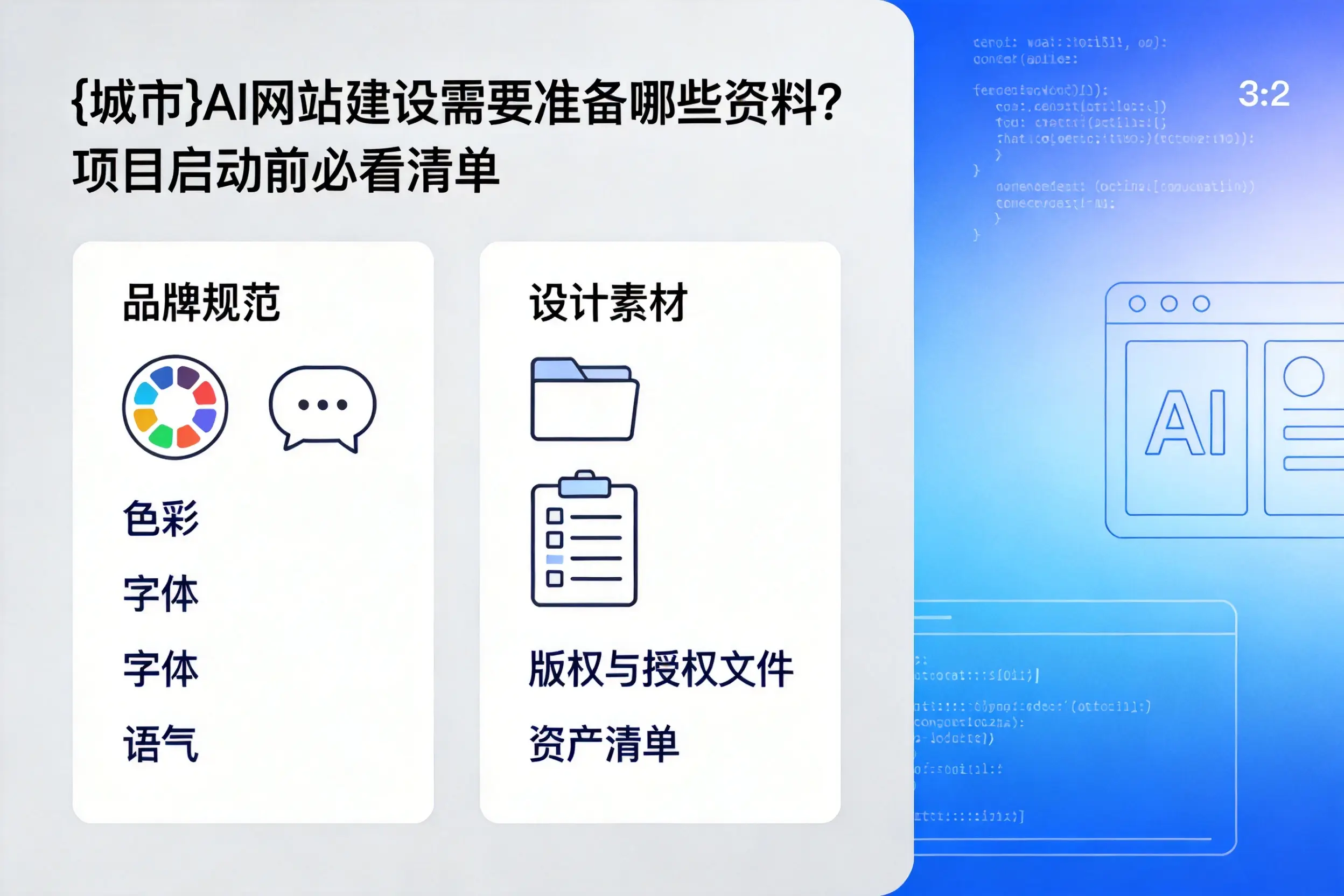 七台河AI网站建设需要准备哪些资料?项目启动前必看清单