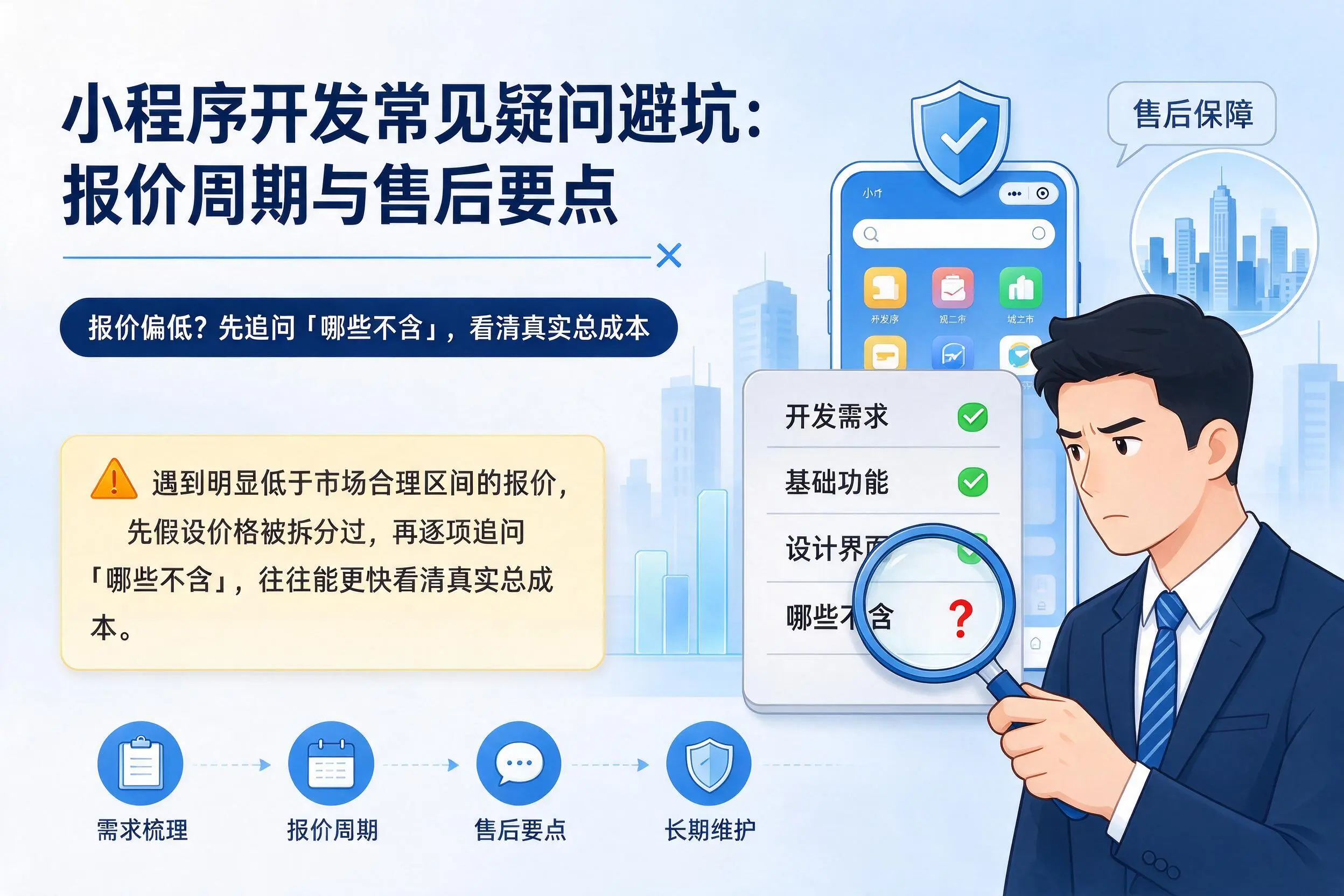 七台河小程序开发常见疑问避坑：报价周期与售后要点