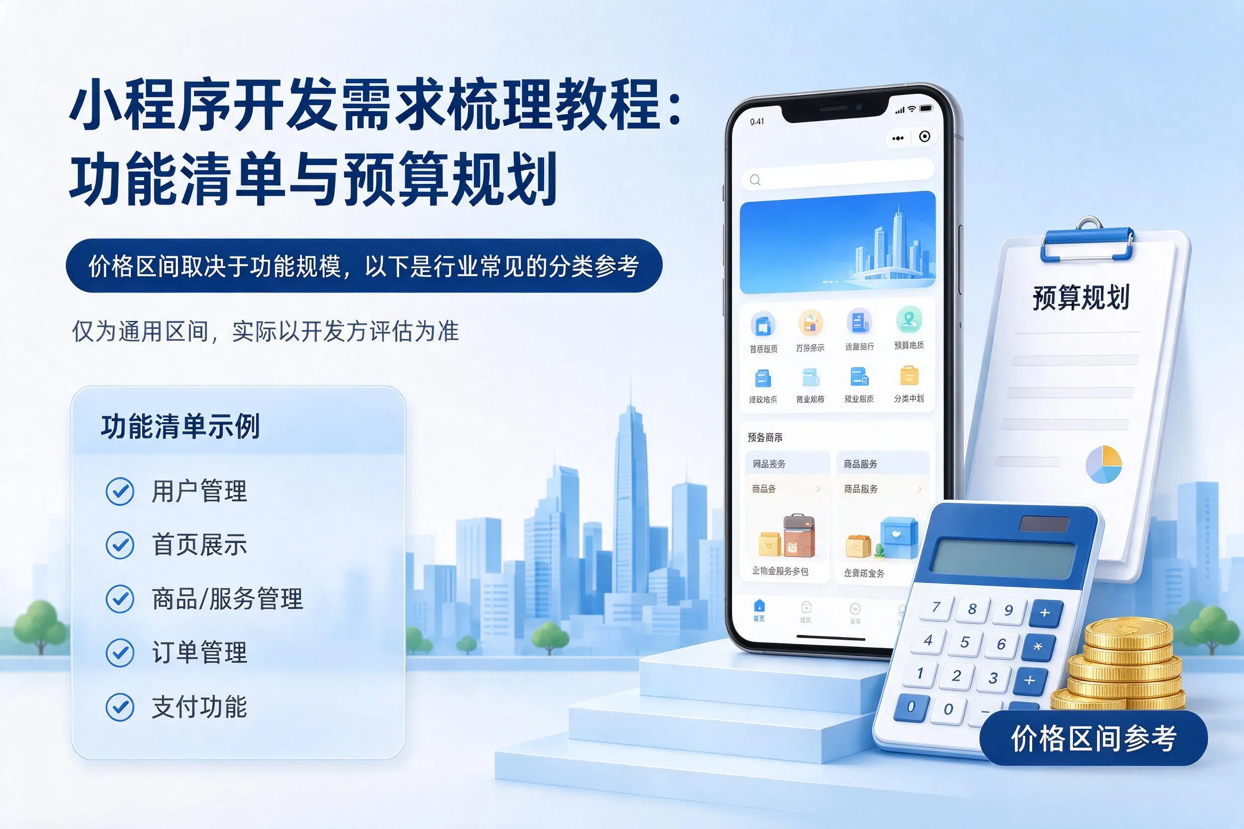 七台河小程序开发需求梳理教程:功能清单与预算规划